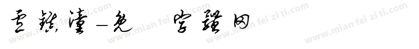 卢镇潼字体转换