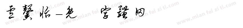 卢馨怡字体转换