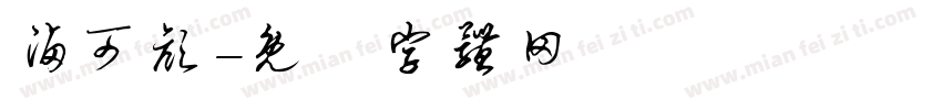卤可颜字体转换