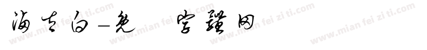 卤太白字体转换