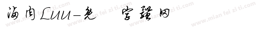 卤肉Luu字体转换