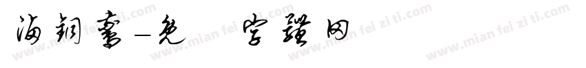 卤铜鹅字体转换