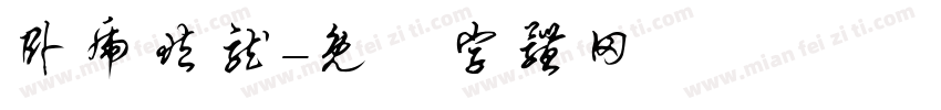 卧虎藏龙字体转换