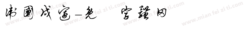 卫国戍边字体转换
