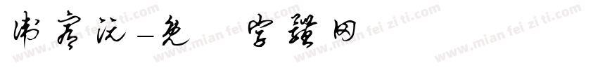 卫宥沅字体转换