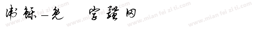 卫铄字体转换