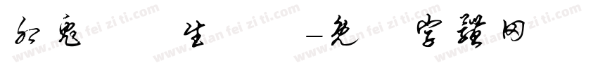 卯兔臨門生財氣字体转换