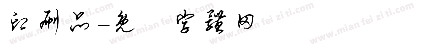 印刷品字体转换