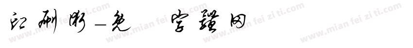 印刷术字体转换