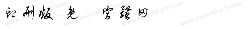 印刷版字体转换