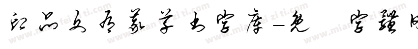 印品文有义草书字库字体转换