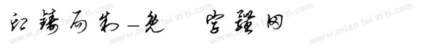 印铸局制字体转换