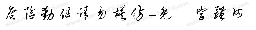 危险动作请勿模仿字体转换