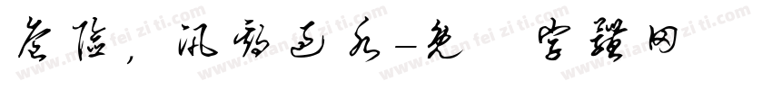 危险，汛期过水字体转换