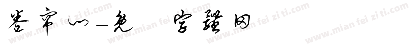 卷帘门字体转换