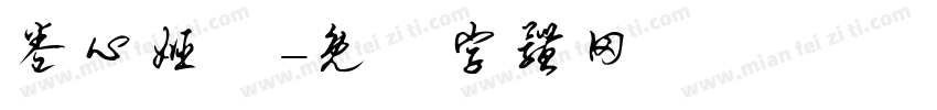 卷心姬樣字体转换