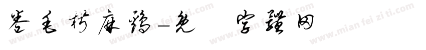 卷毛椒麻鸡字体转换