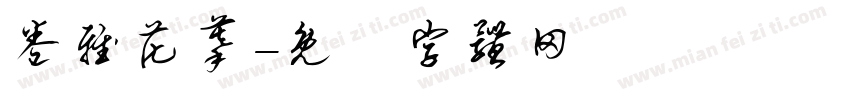 卷雅花蔓字体转换