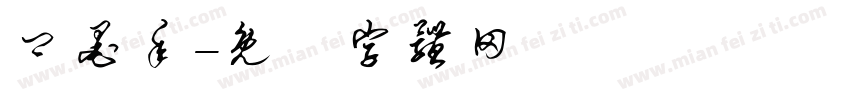 卿墨年字体转换