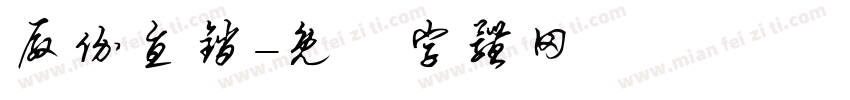 厂价直销字体转换