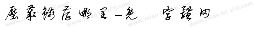 压岁钱存哪里字体转换