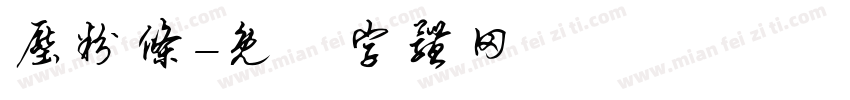 压粉条字体转换