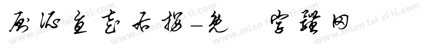 厕所直走右拐字体转换