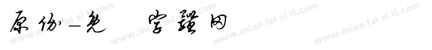 原价字体转换