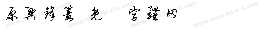 原兴锋篆字体转换