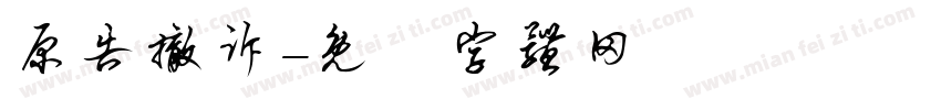 原告撤诉字体转换