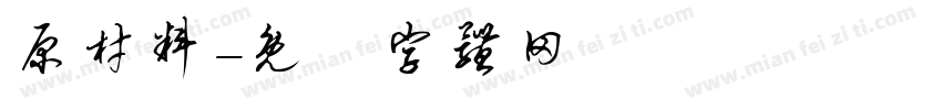 原材料字体转换