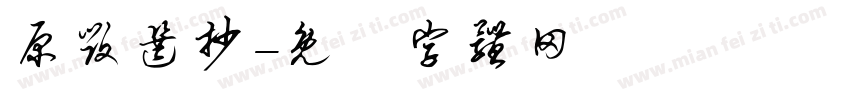 原毁选抄字体转换