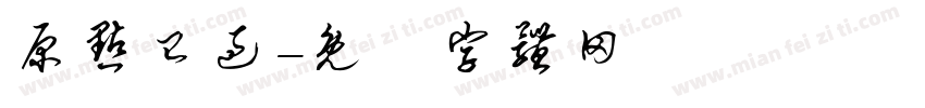 原点已过字体转换