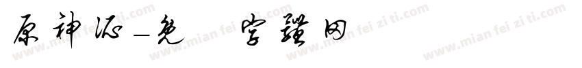 原神所字体转换