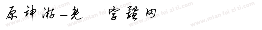 原神游字体转换
