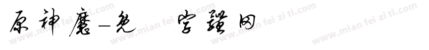 原神魔字体转换