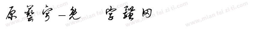 原艺宁字体转换