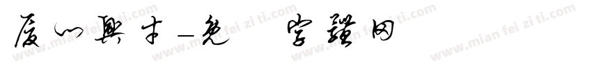 厦门兴才字体转换