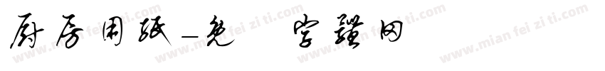 厨房用纸字体转换