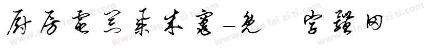 厨房电器集成灶字体转换