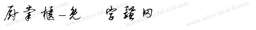 厨掌柜字体转换
