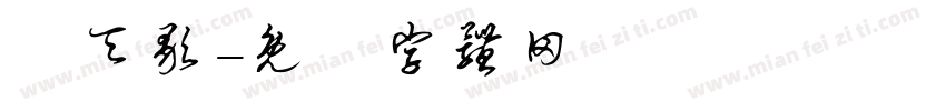 厲天歌字体转换
