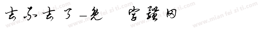 去不去了字体转换