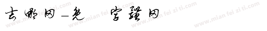 去哪网字体转换