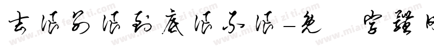 去浪别浪到底浪不浪字体转换