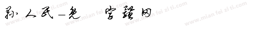 县人民字体转换