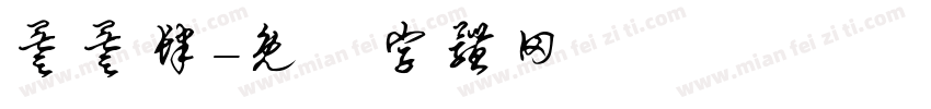 叁叁肆字体转换