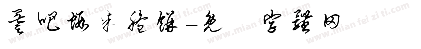 叁吧虾米脆饼字体转换