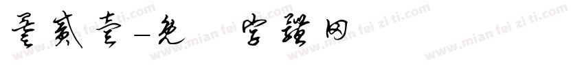 叁贰壹字体转换