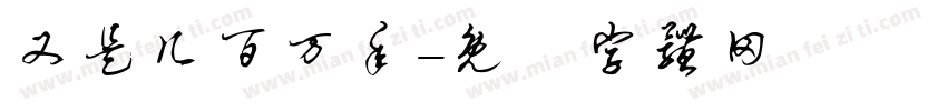 又是几百万年字体转换